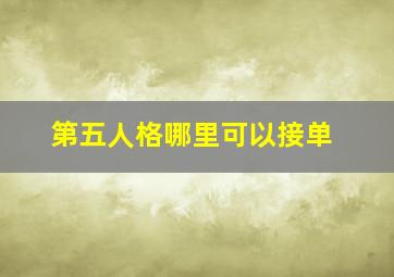 第五人格哪里可以接单