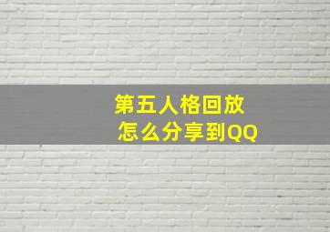 第五人格回放怎么分享到QQ