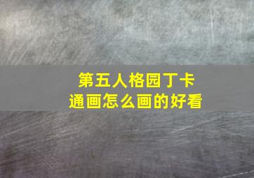 第五人格园丁卡通画怎么画的好看