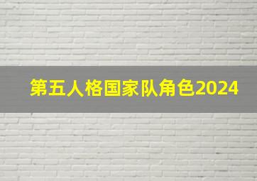 第五人格国家队角色2024