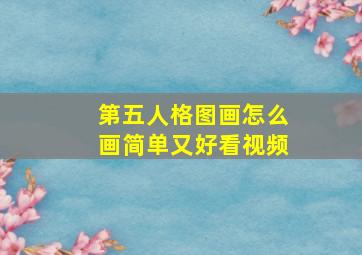 第五人格图画怎么画简单又好看视频