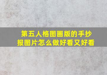 第五人格图画版的手抄报图片怎么做好看又好看