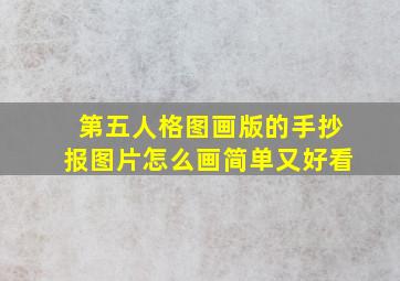 第五人格图画版的手抄报图片怎么画简单又好看