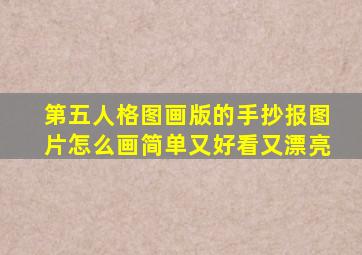 第五人格图画版的手抄报图片怎么画简单又好看又漂亮