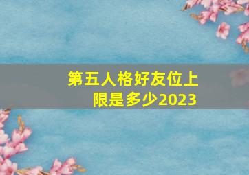 第五人格好友位上限是多少2023