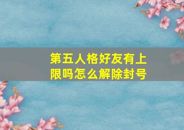 第五人格好友有上限吗怎么解除封号