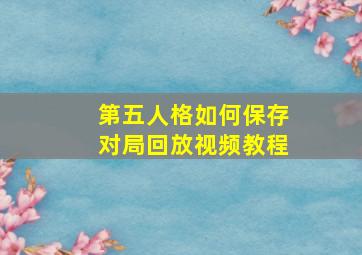 第五人格如何保存对局回放视频教程