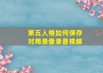 第五人格如何保存对局录像录音视频