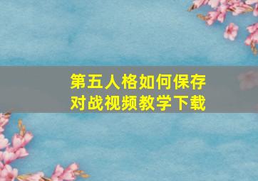 第五人格如何保存对战视频教学下载