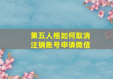 第五人格如何取消注销账号申请微信