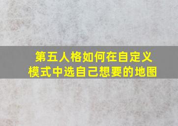 第五人格如何在自定义模式中选自己想要的地图