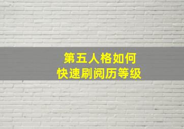 第五人格如何快速刷阅历等级