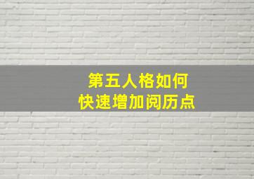 第五人格如何快速增加阅历点