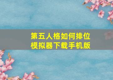 第五人格如何排位模拟器下载手机版