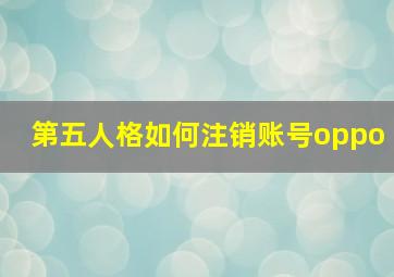 第五人格如何注销账号oppo