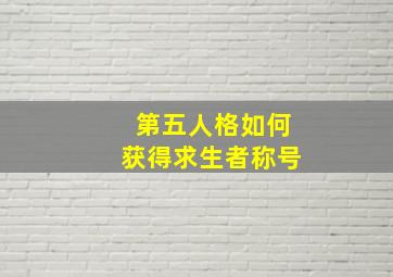 第五人格如何获得求生者称号