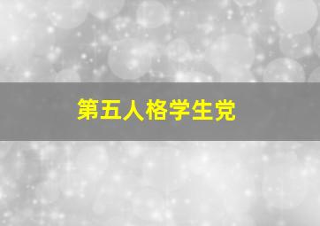 第五人格学生党