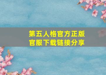 第五人格官方正版官服下载链接分享