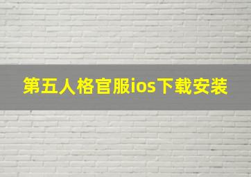 第五人格官服ios下载安装