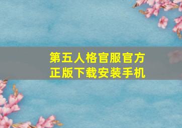 第五人格官服官方正版下载安装手机