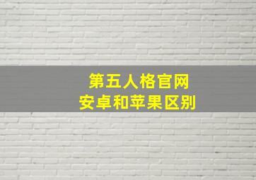 第五人格官网安卓和苹果区别