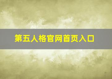 第五人格官网首页入口