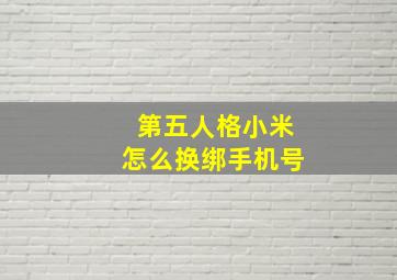 第五人格小米怎么换绑手机号