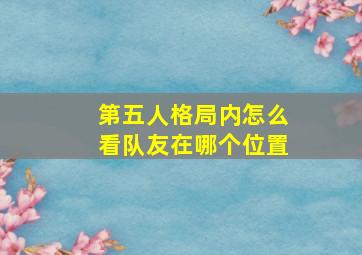 第五人格局内怎么看队友在哪个位置