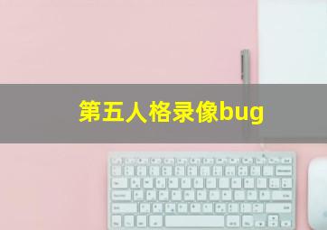 第五人格录像bug