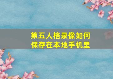 第五人格录像如何保存在本地手机里