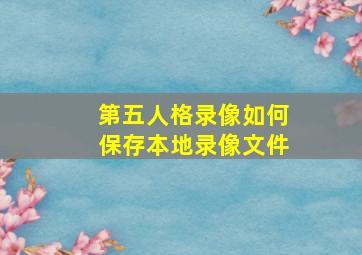 第五人格录像如何保存本地录像文件