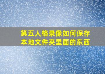 第五人格录像如何保存本地文件夹里面的东西