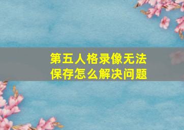 第五人格录像无法保存怎么解决问题