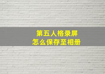 第五人格录屏怎么保存至相册