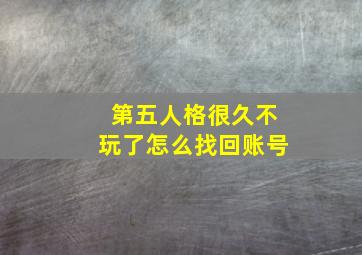 第五人格很久不玩了怎么找回账号