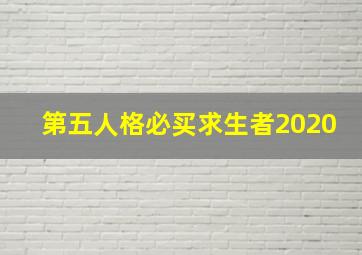 第五人格必买求生者2020