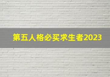 第五人格必买求生者2023