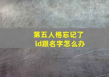 第五人格忘记了ld跟名字怎么办