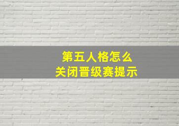 第五人格怎么关闭晋级赛提示