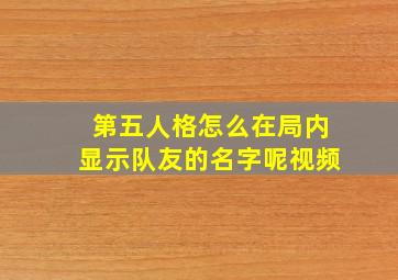 第五人格怎么在局内显示队友的名字呢视频