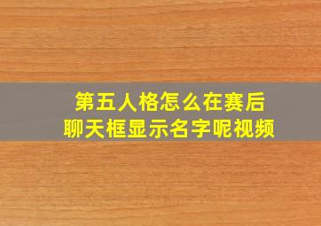 第五人格怎么在赛后聊天框显示名字呢视频