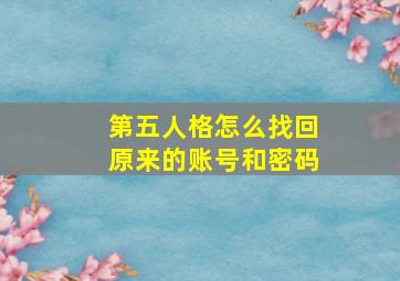 第五人格怎么找回原来的账号和密码