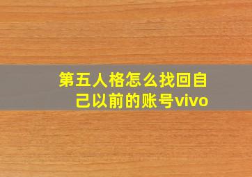 第五人格怎么找回自己以前的账号vivo