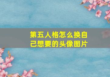 第五人格怎么换自己想要的头像图片