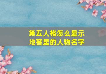 第五人格怎么显示地窖里的人物名字