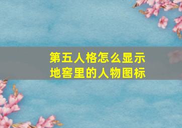 第五人格怎么显示地窖里的人物图标