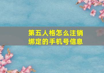 第五人格怎么注销绑定的手机号信息