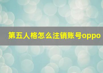 第五人格怎么注销账号oppo