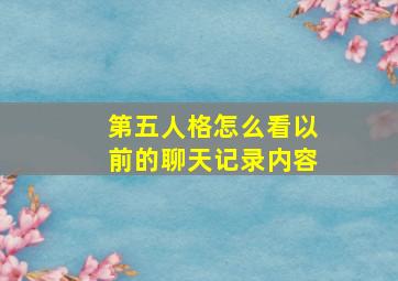 第五人格怎么看以前的聊天记录内容