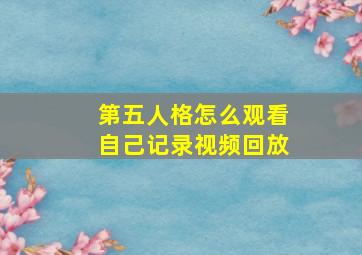 第五人格怎么观看自己记录视频回放